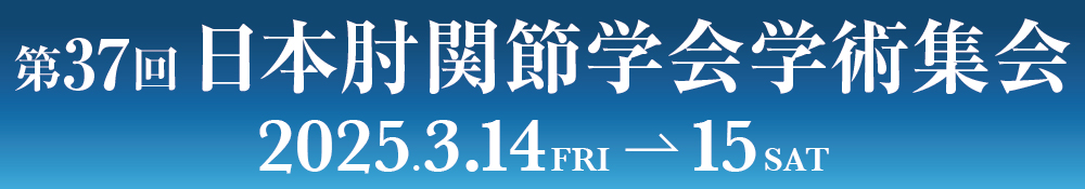 第37回日本肘関節学会学術集会